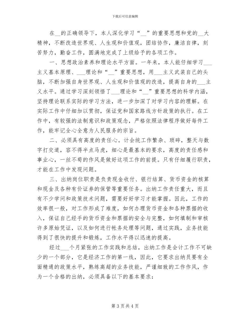 2024年出纳工作个人年度总结_第3页