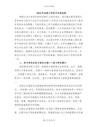 2024年出纳工作实习内容总结