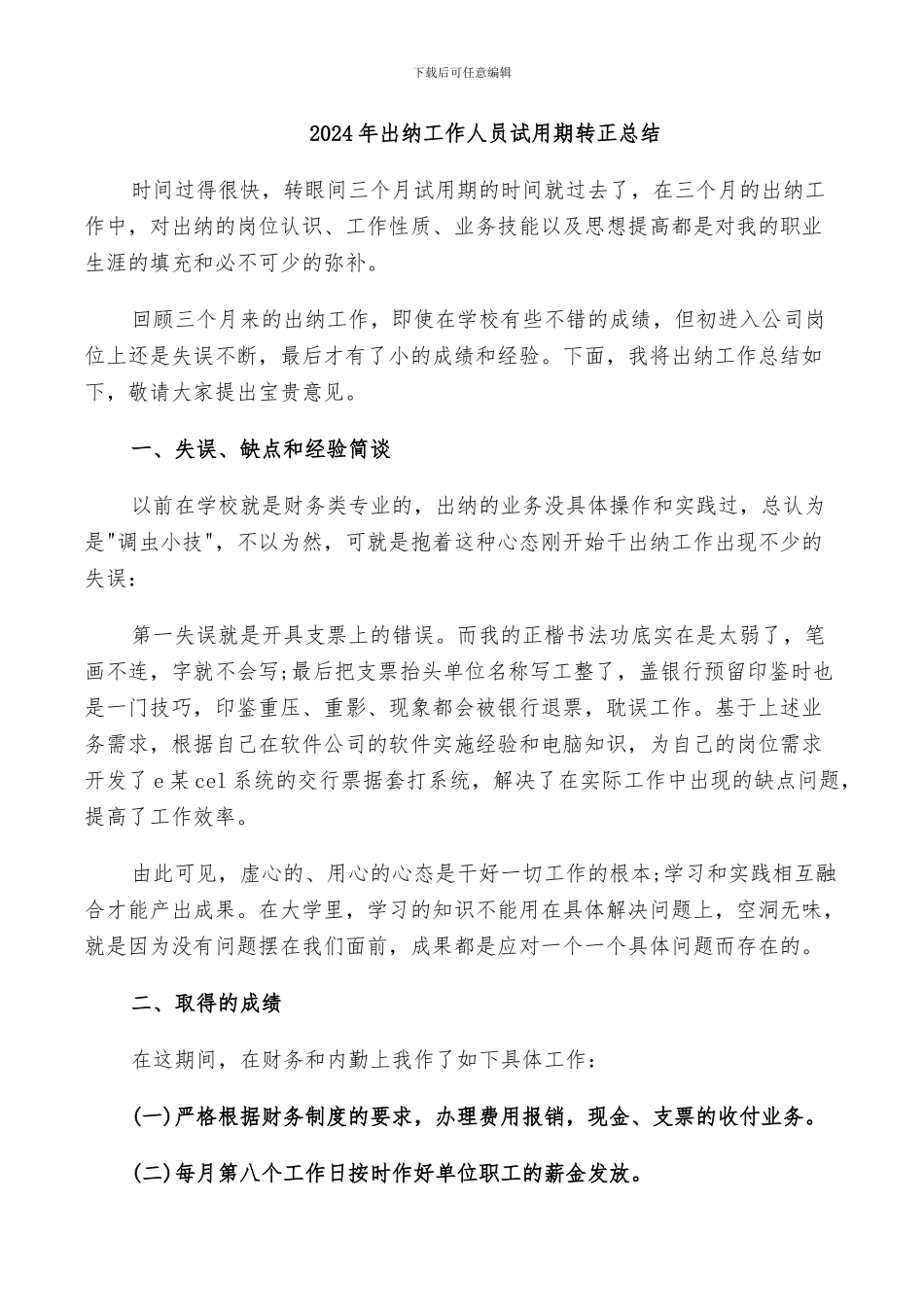 2024年出纳工作人员试用期转正总结_第1页