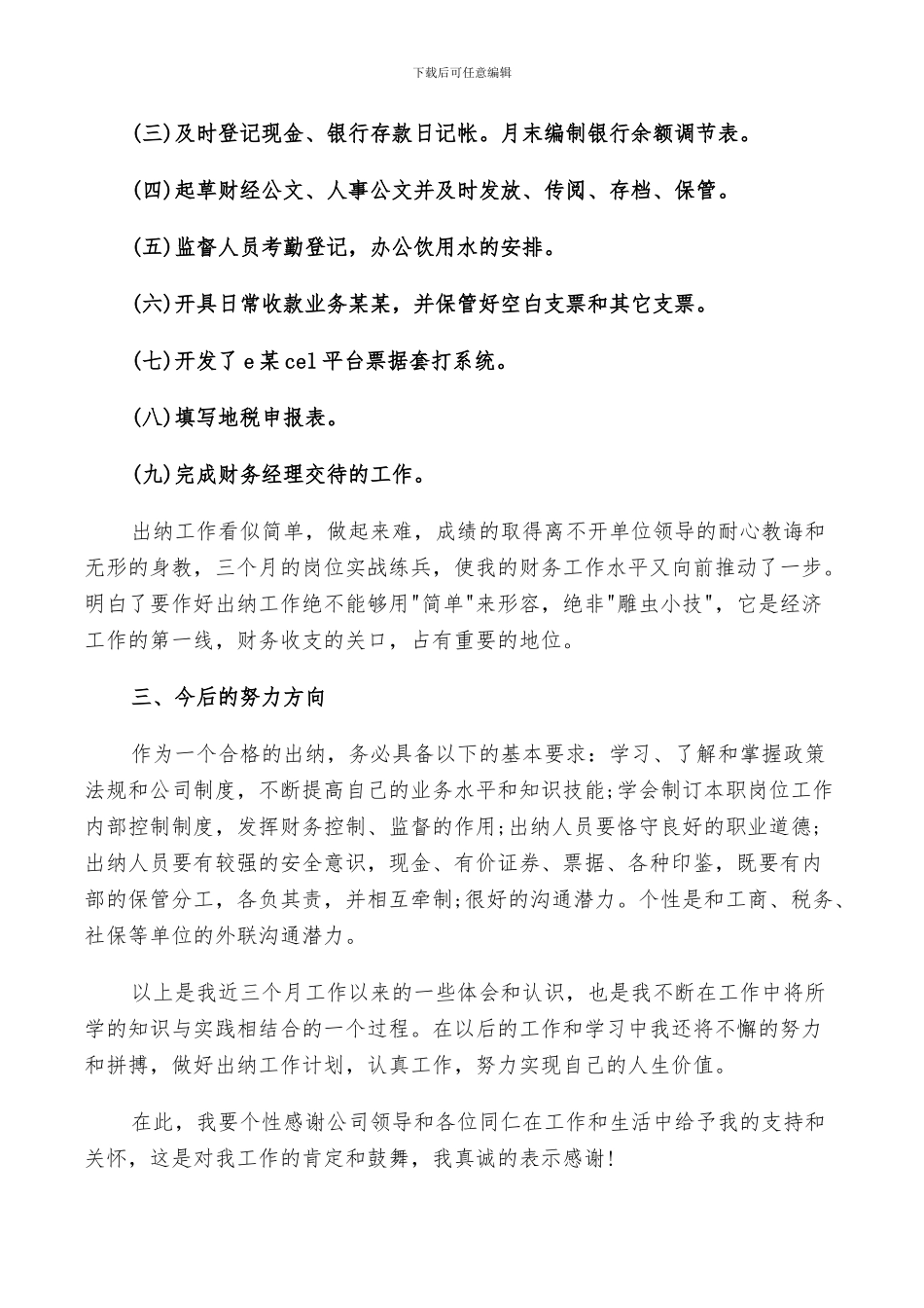 2024年出纳工作人员试用期转正总结_第2页