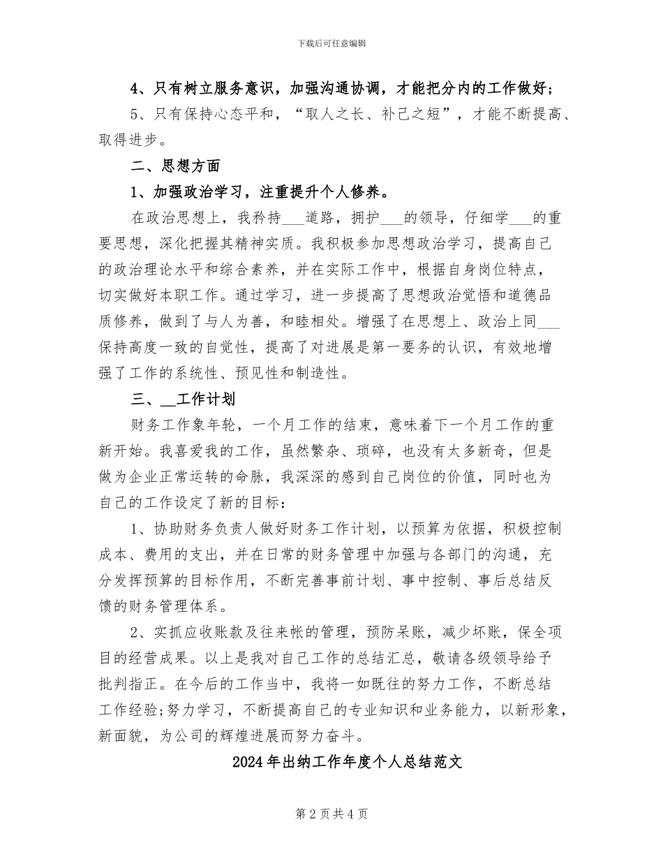 2024年出纳工作年度个人总结_第2页