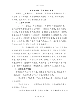 2024年出纳工作年度个人总结