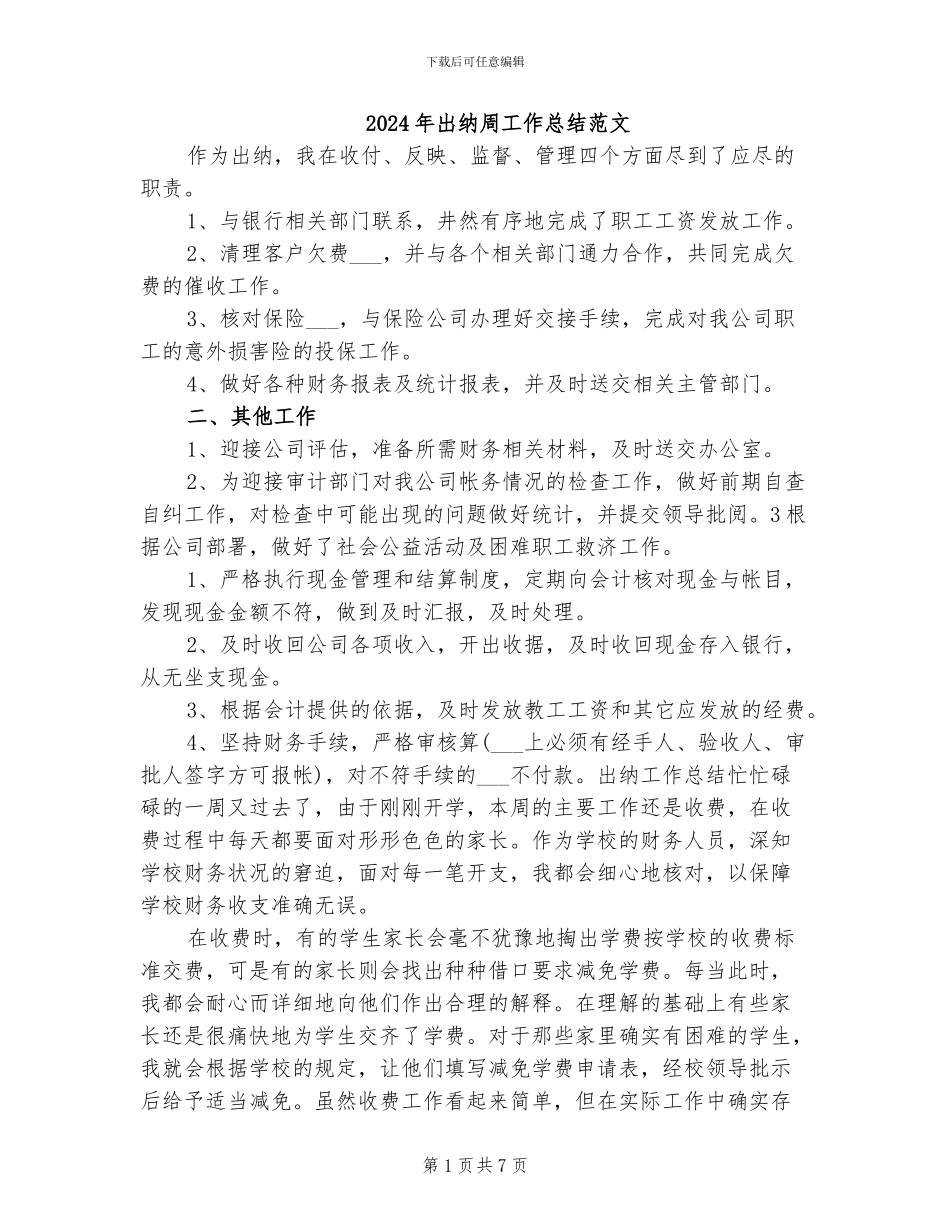 2024年出纳周工作总结范文_第1页