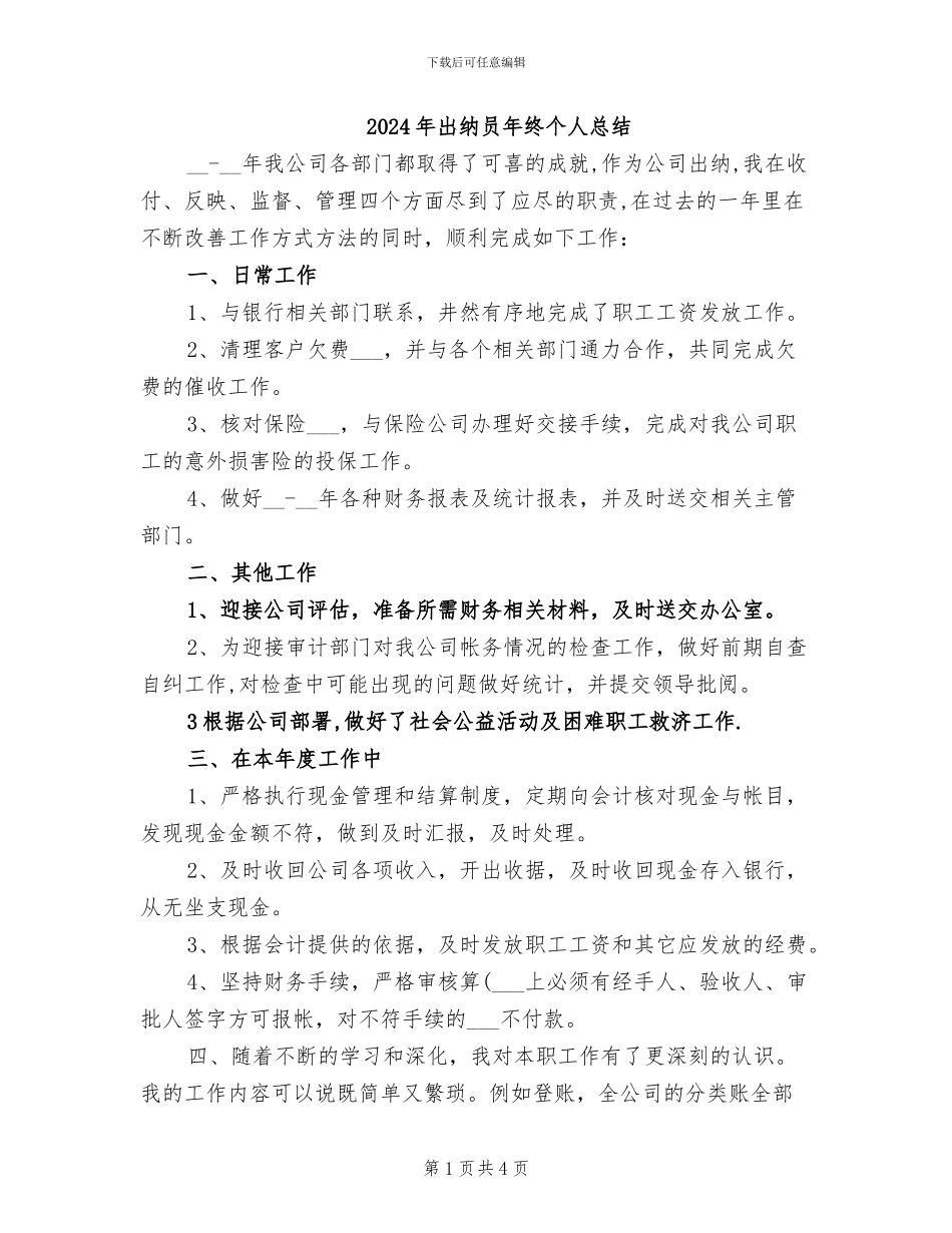 2024年出纳员年终个人总结_第1页