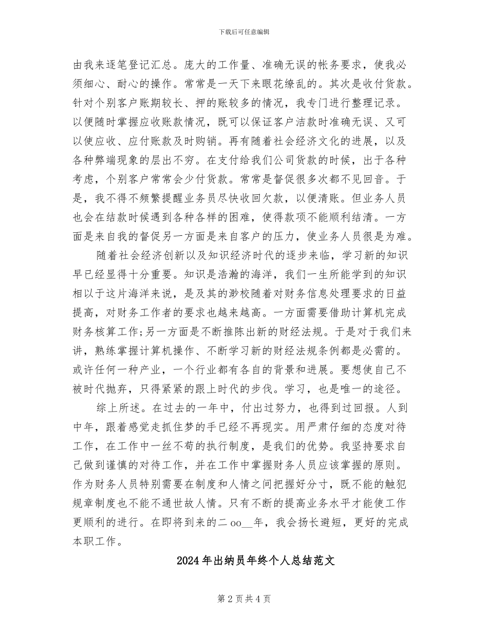 2024年出纳员年终个人总结_第2页