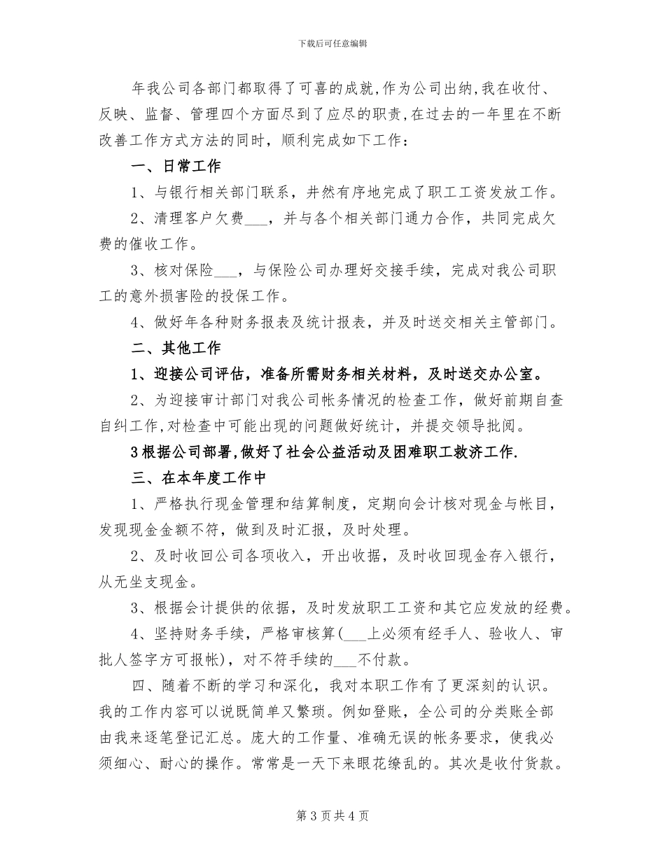 2024年出纳员年终个人总结_第3页