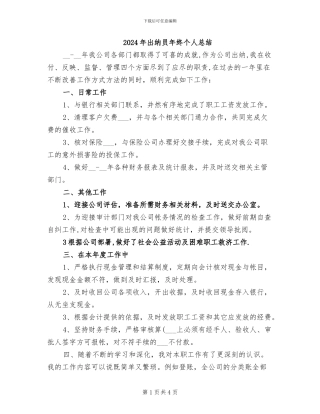 2024年出纳员年终个人总结