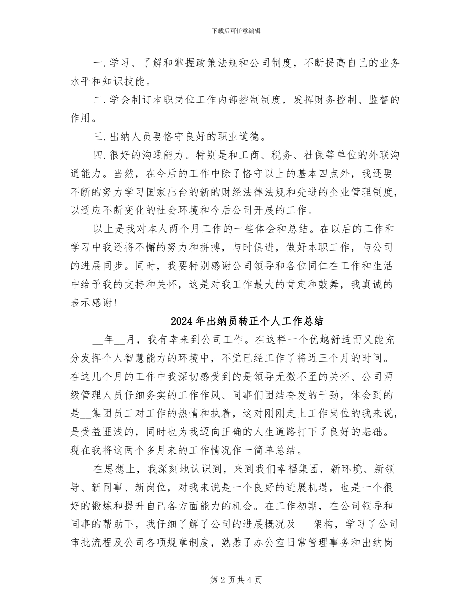 2024年出纳员试用期转正工作总结_第2页