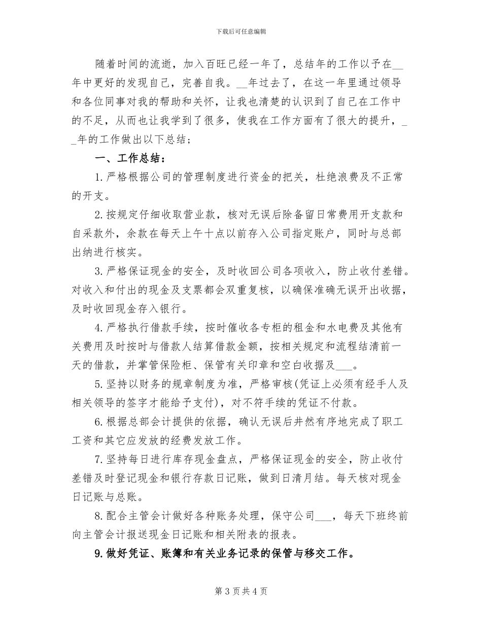 2024年出纳工作年度个人总结范文_第3页