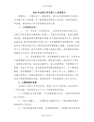 2024年出纳工作年度个人总结范文