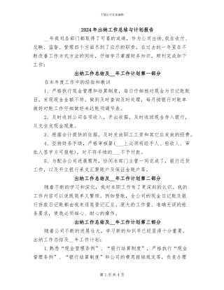 2024年出纳工作总结与计划报告