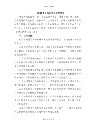 2024年出纳工作总结和计划