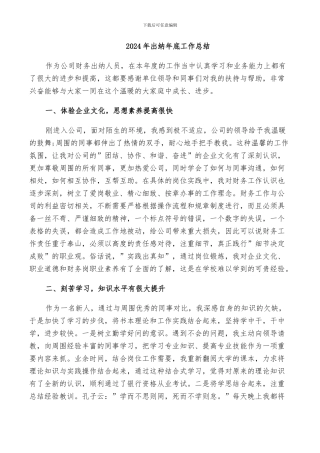 2024年出纳年底工作总结