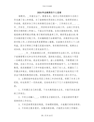 2024年出纳岗位个人总结