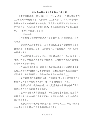 2024年出纳年度工作总结与工作计划
