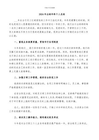 2024年出纳年终个人总结