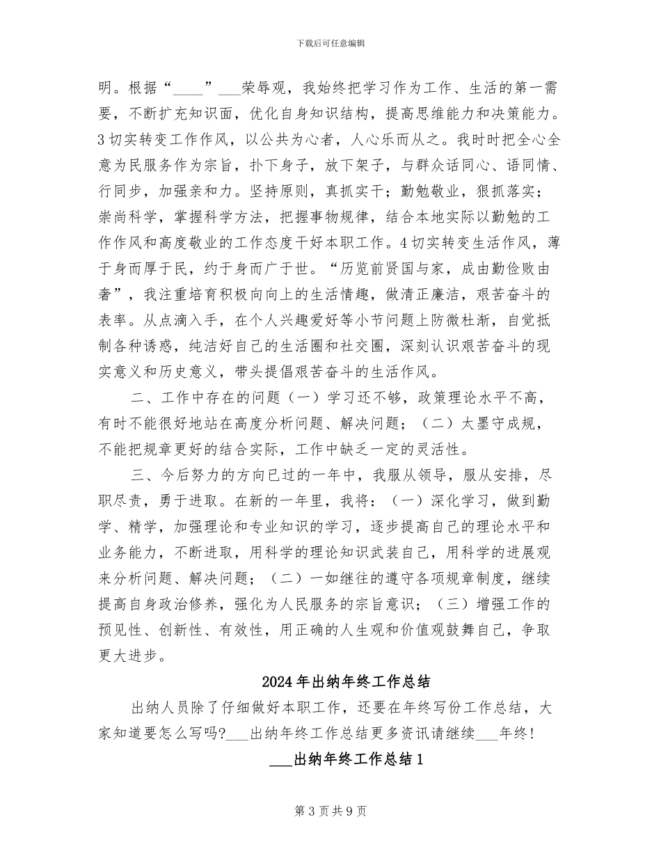 2024年出纳年终工作小结范文_第3页