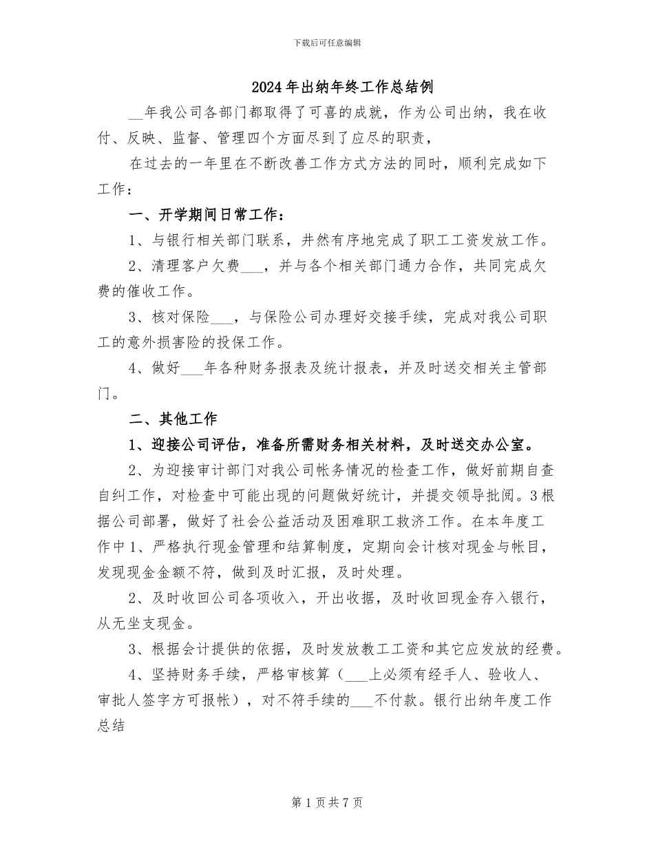 2024年出纳年终工作总结例_第1页