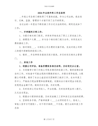 2024年出纳年终工作总结例