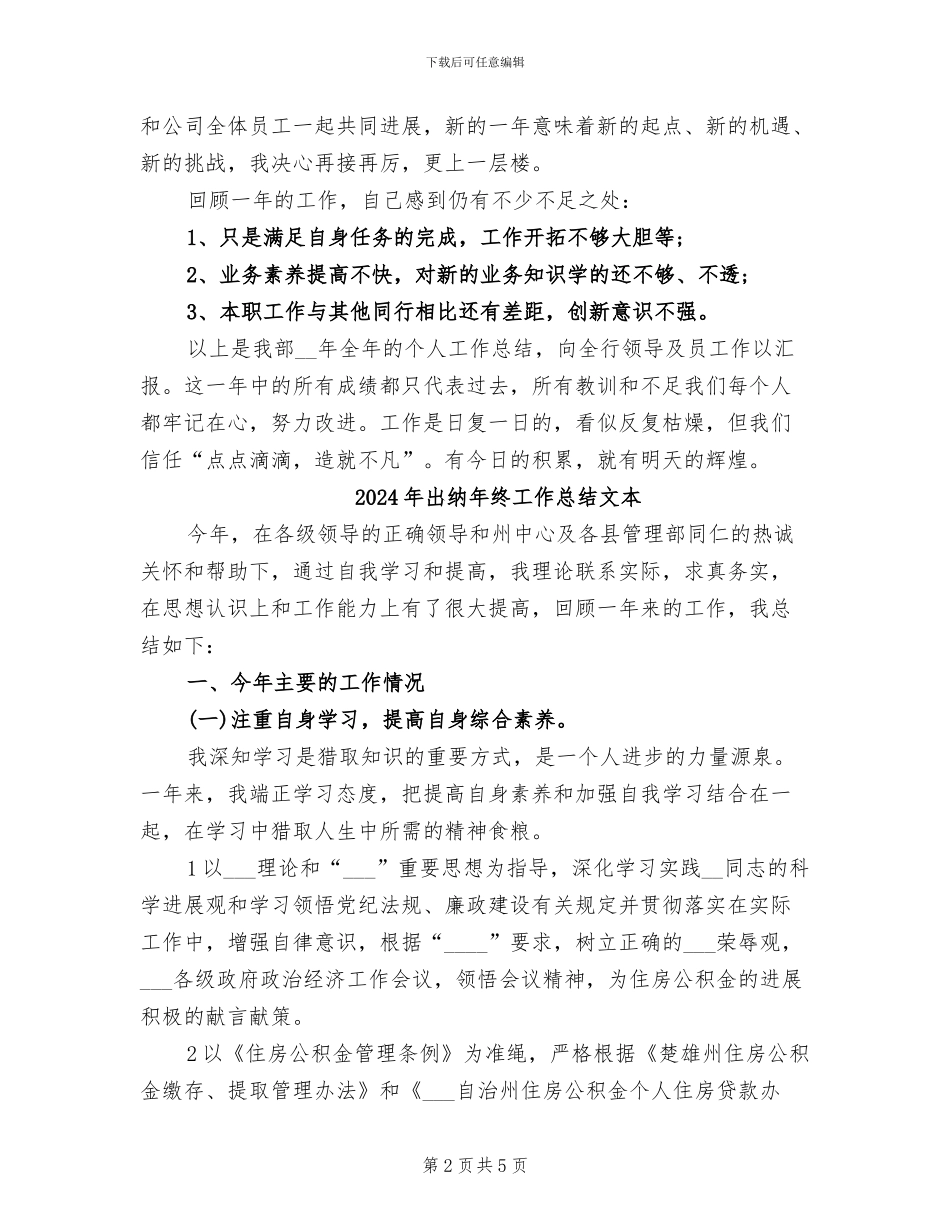 2024年出纳年终工作总结报告范文_第2页