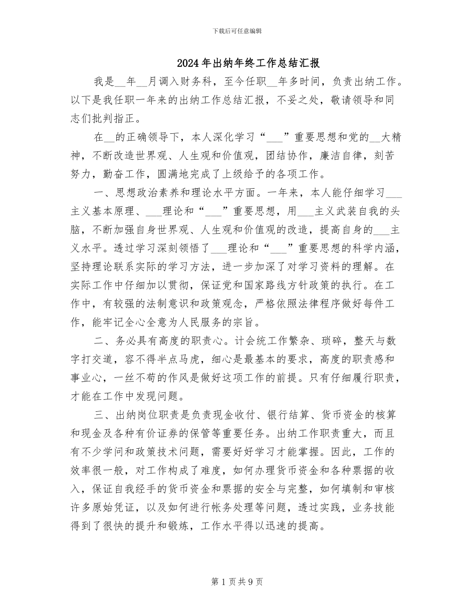 2024年出纳年终工作总结汇报_第1页