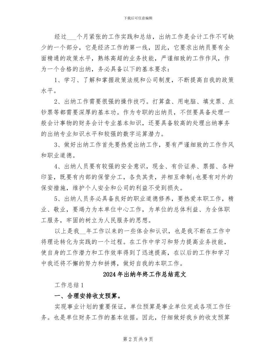 2024年出纳年终工作总结汇报_第2页