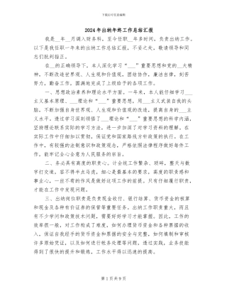 2024年出纳年终工作总结汇报