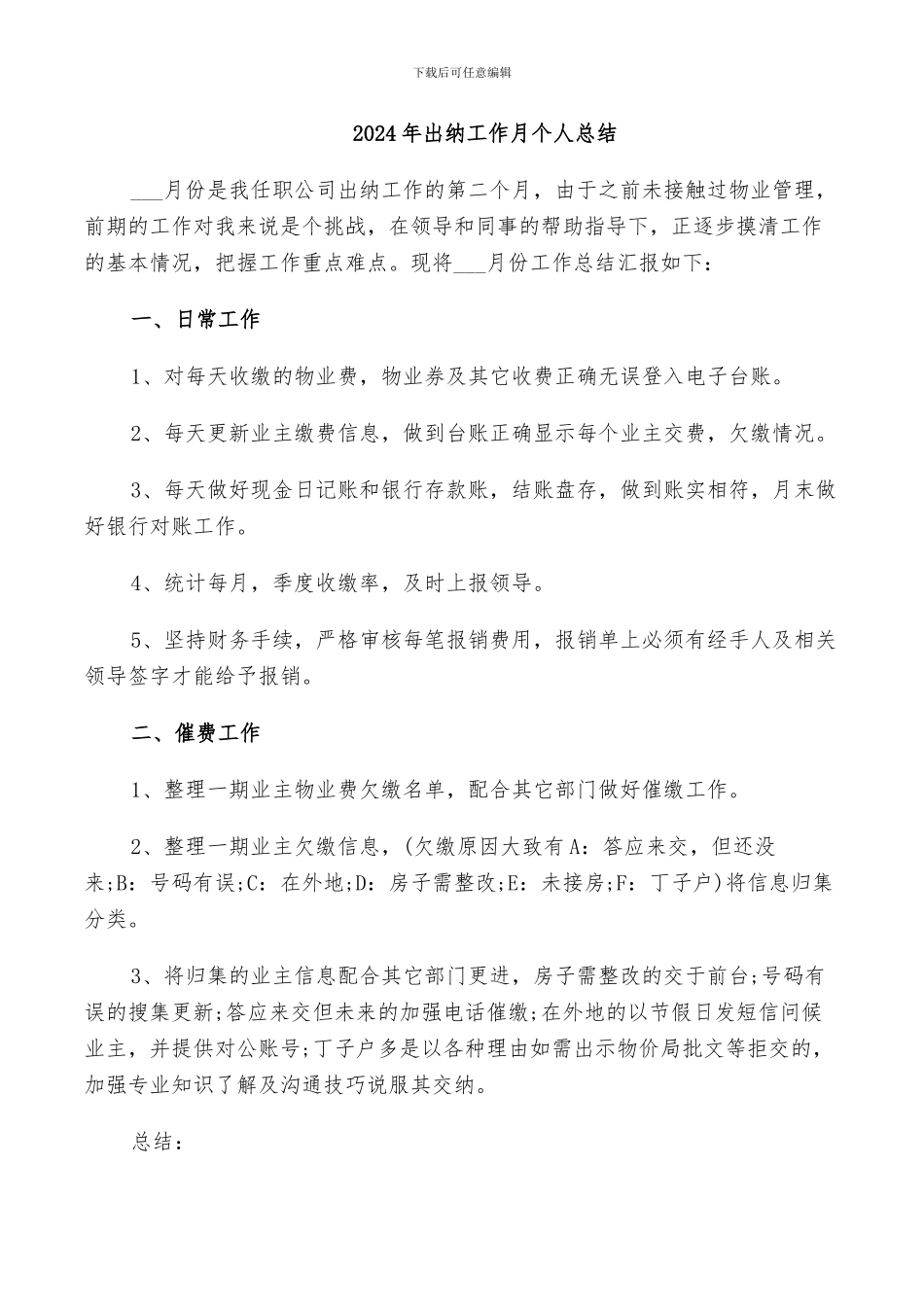 2024年出纳工作月个人总结_第1页