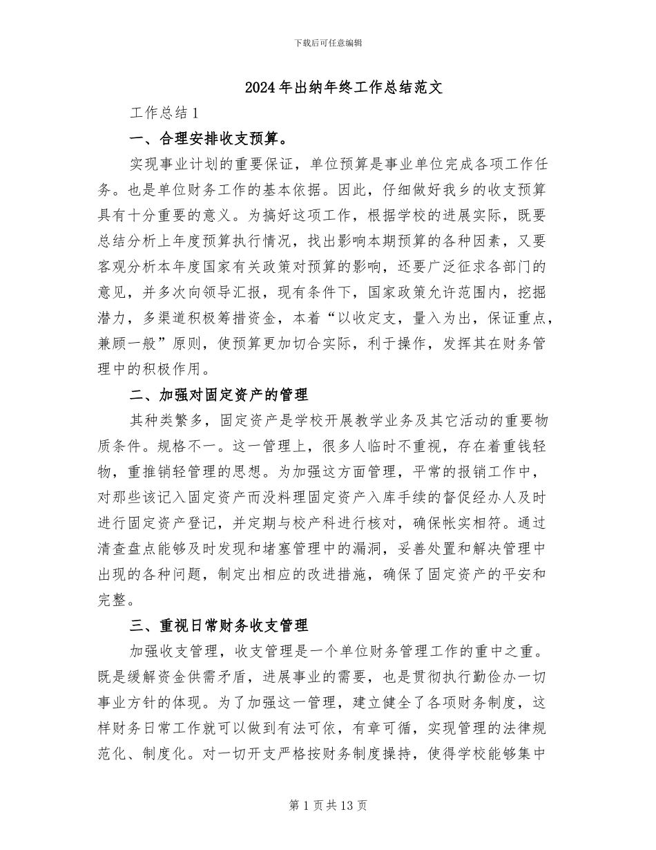 2024年出纳年终工作总结范文_第1页