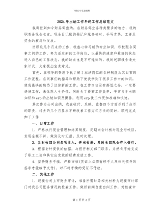 2024年出纳工作年终工作总结范文