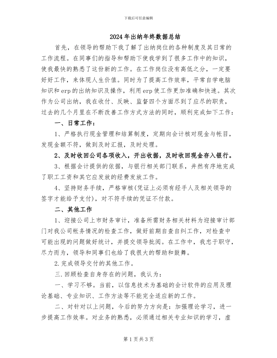 2024年出纳年终数据总结_第1页