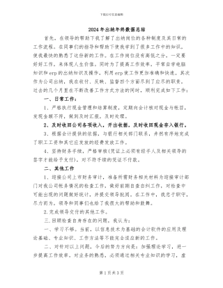 2024年出纳年终数据总结