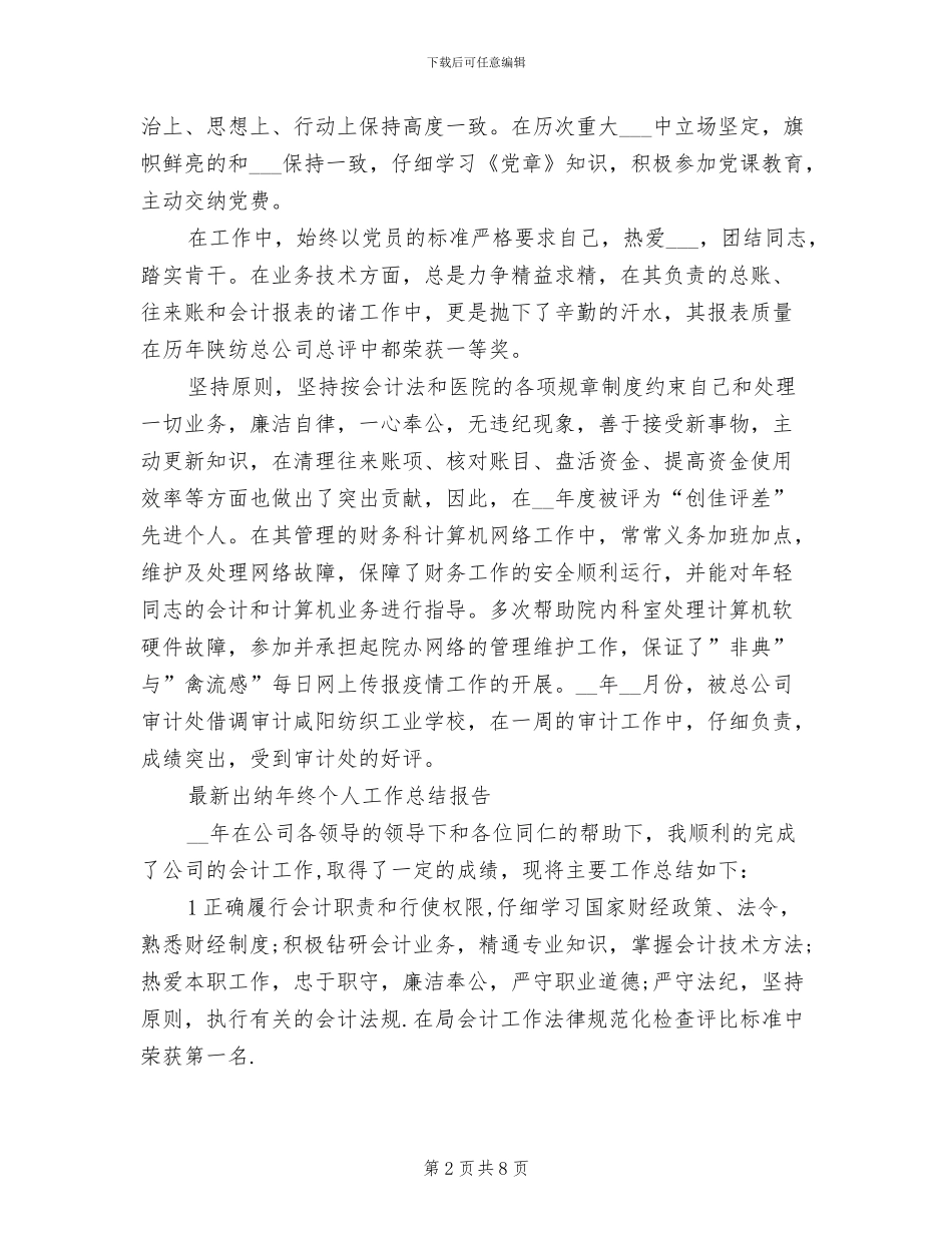 2024年出纳年终工作总结范文A_第2页