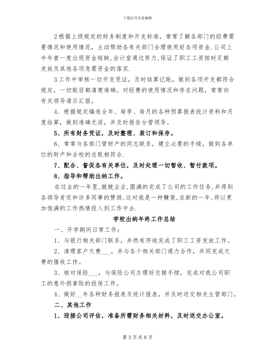 2024年出纳年终工作总结范文A_第3页