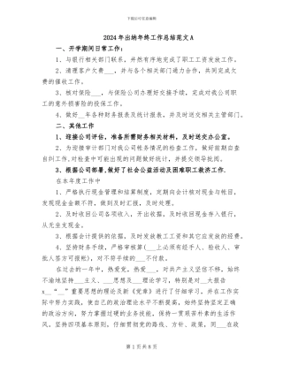 2024年出纳年终工作总结范文A