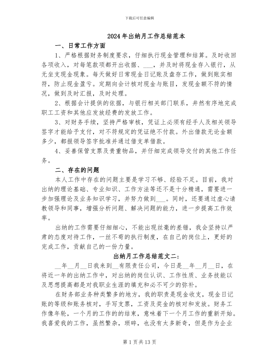 2024年出纳月工作总结范本_第1页