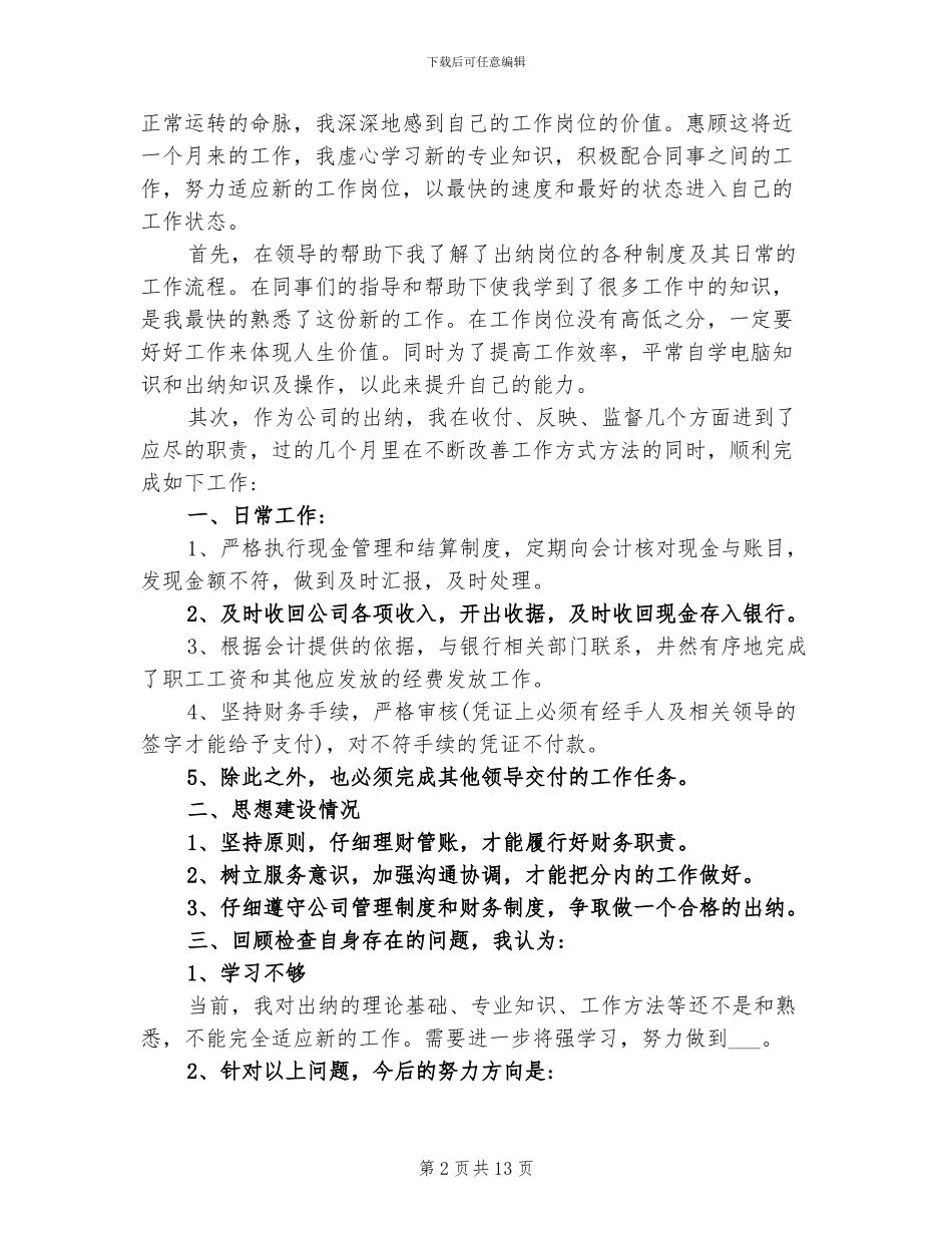 2024年出纳月工作总结范本_第2页