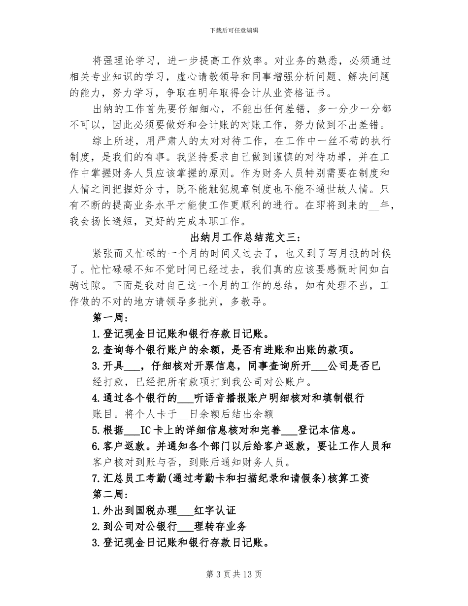 2024年出纳月工作总结范本_第3页