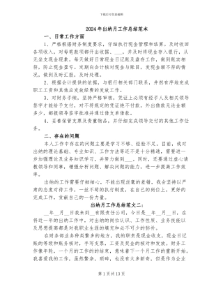 2024年出纳月工作总结范本