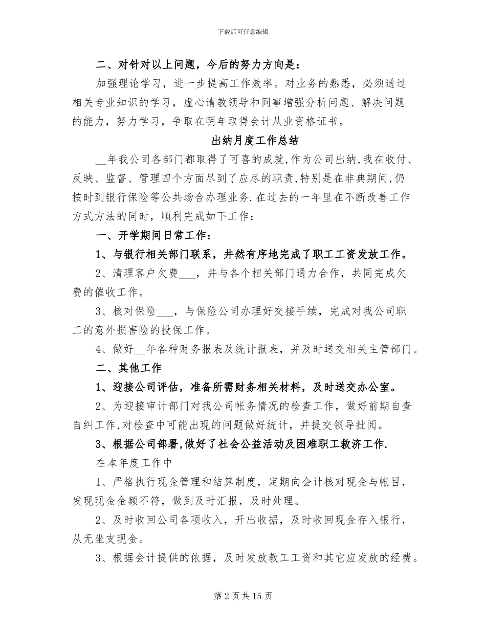 2024年出纳月工作总结模板_第2页