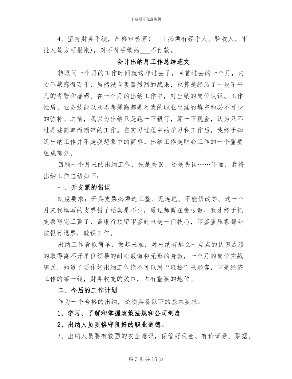 2024年出纳月工作总结模板_第3页