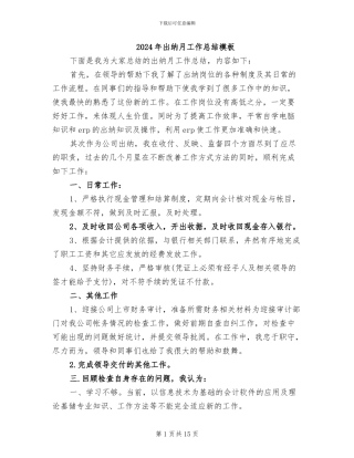 2024年出纳月工作总结模板