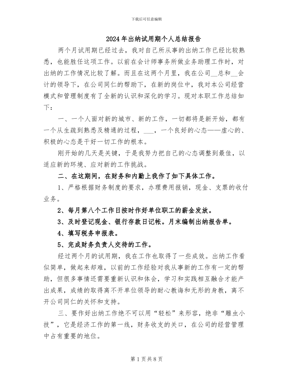 2024年出纳试用期个人总结报告_第1页