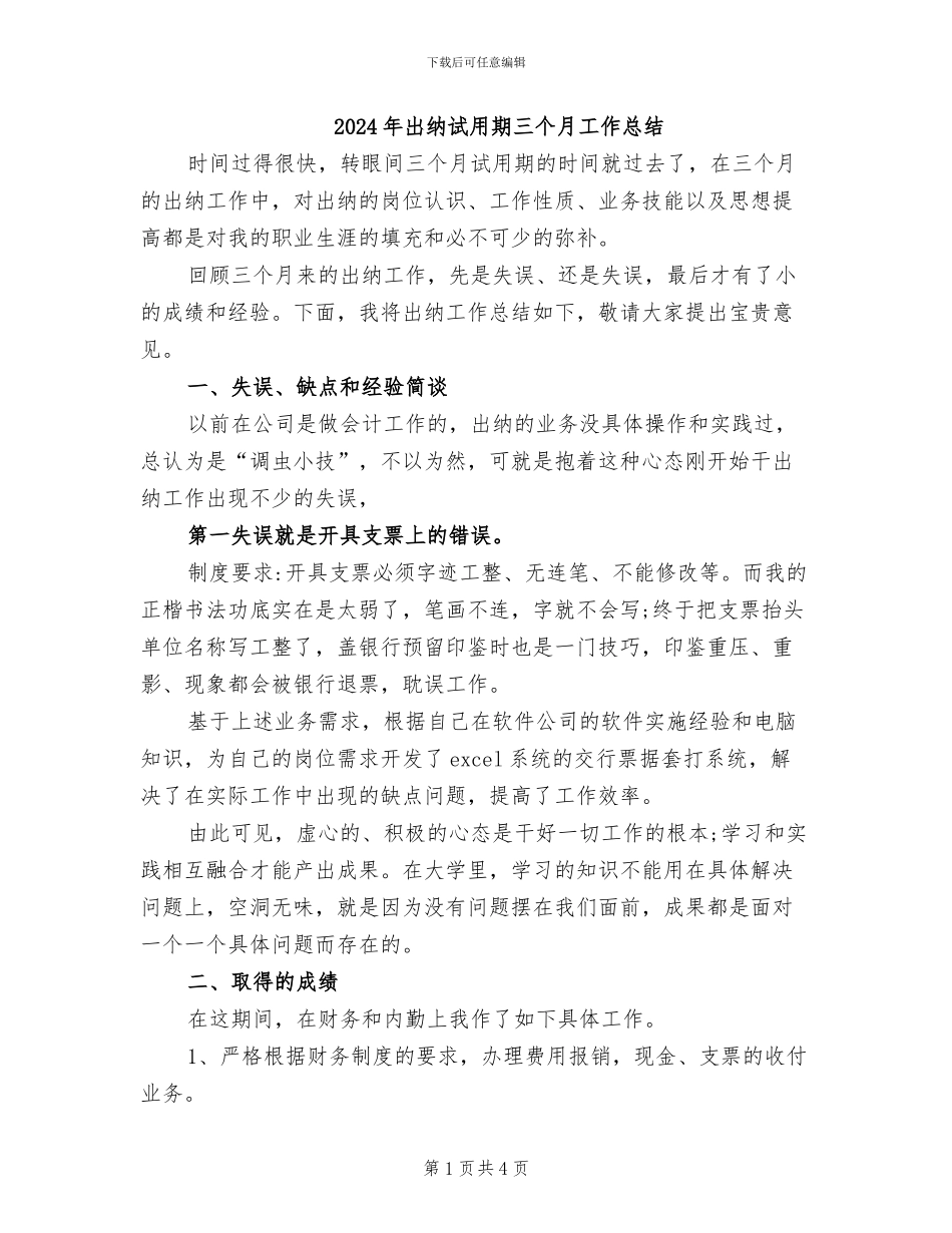 2024年出纳试用期三个月工作总结_第1页