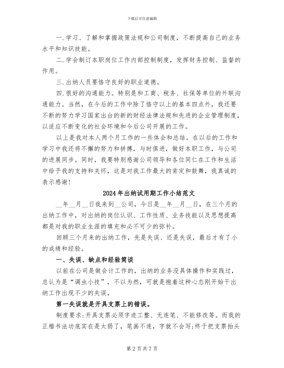 2024年出纳试用期工作小结_第2页