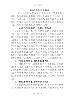 2024年出纳年度工作总结