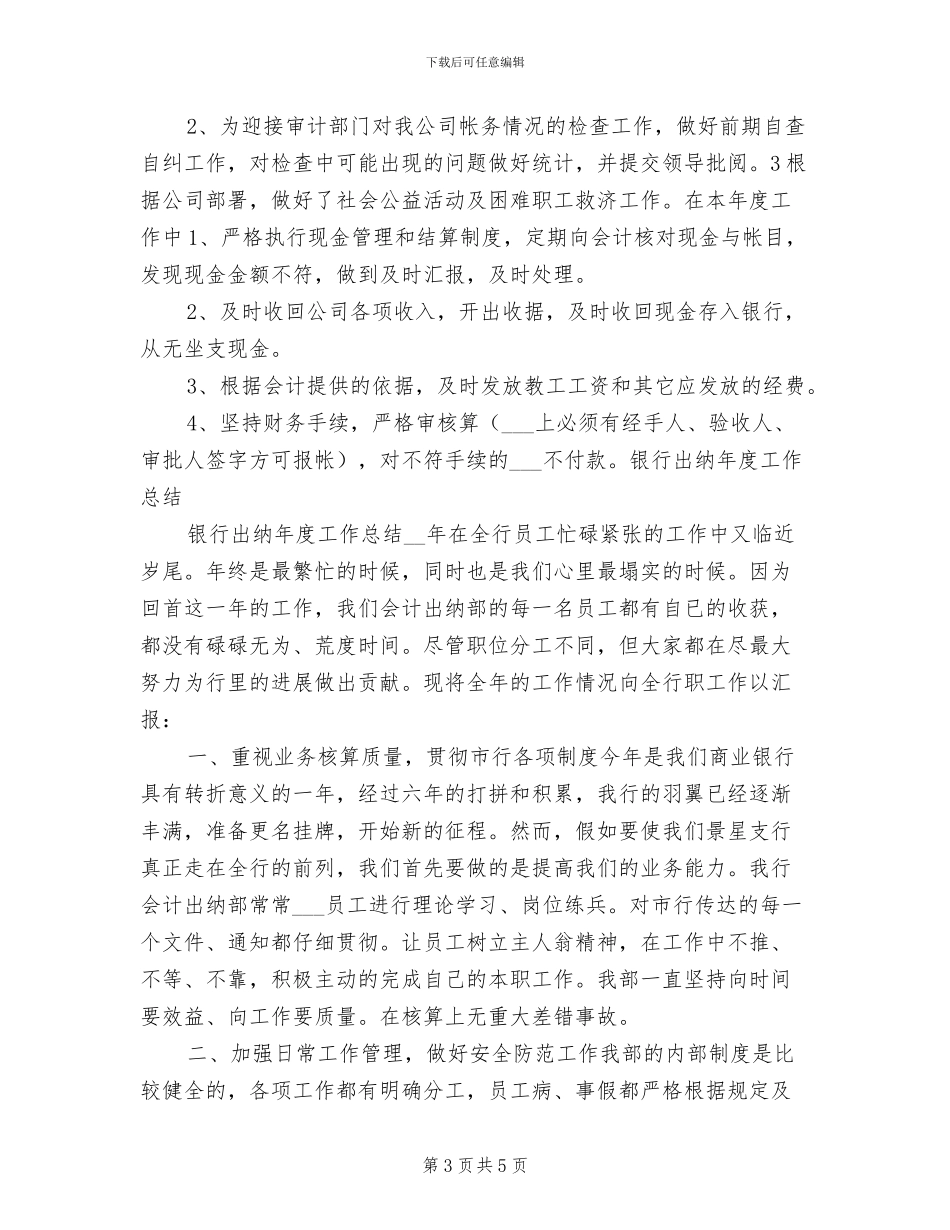 2024年出纳年终工作总结与计划_第3页
