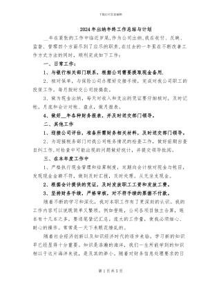 2024年出纳年终工作总结与计划