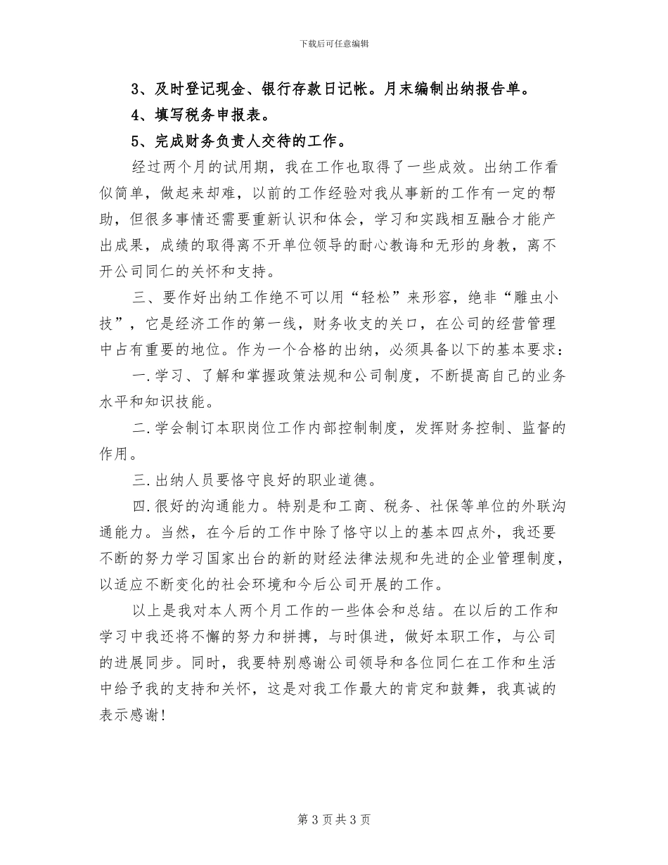 2024年出纳试用期优秀工作总结例_第3页