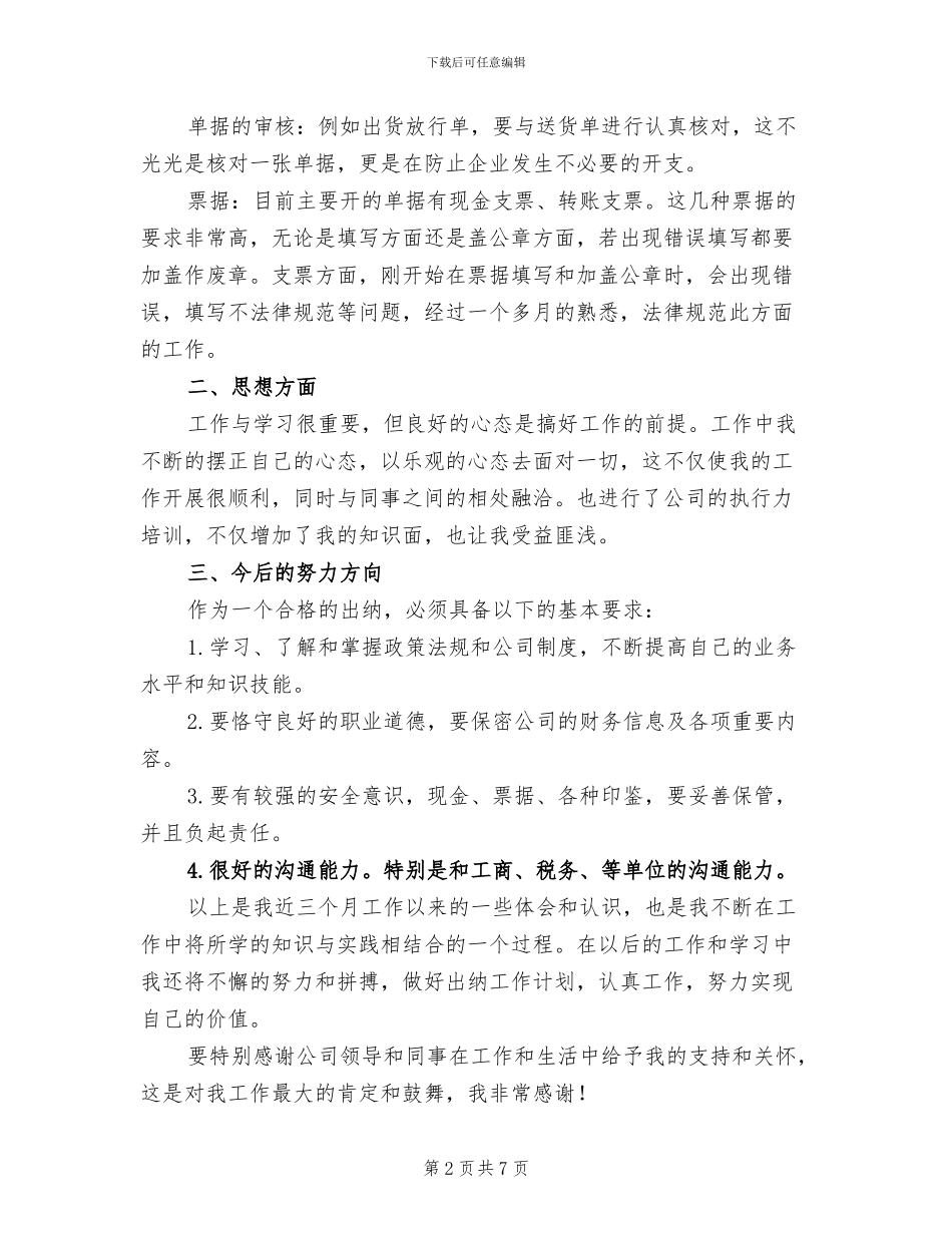 2024年出纳试用期工作总结_第2页